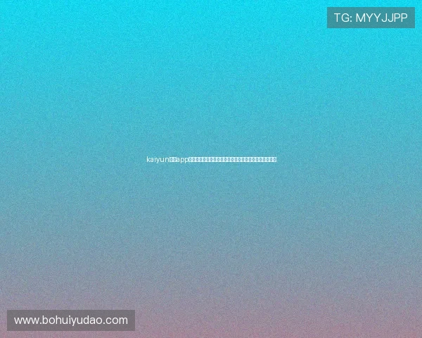 kaiyun体育app入口登录官网：世界杯热门球队战绩分析与精彩比赛回顾
