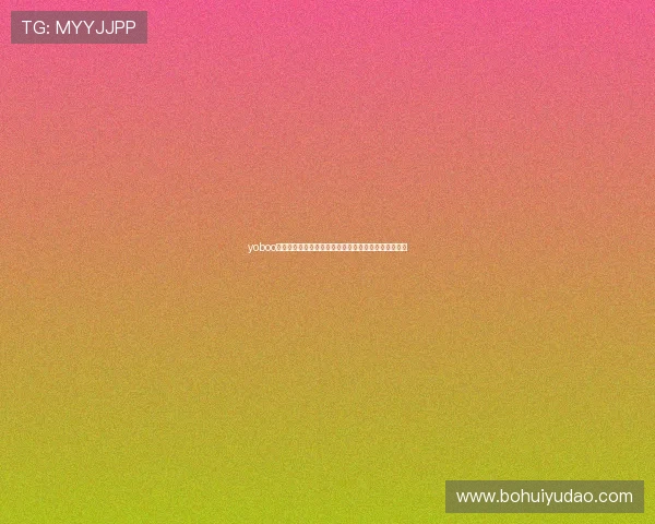 yoboo体育登录入口提供全面世界杯赛事直播与精彩瞬间回放