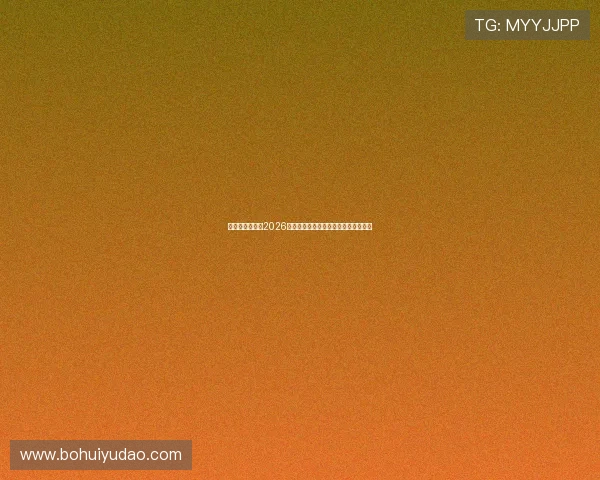 亚星娱乐体育：2026世界杯赛前热身赛总结与球队状态分析